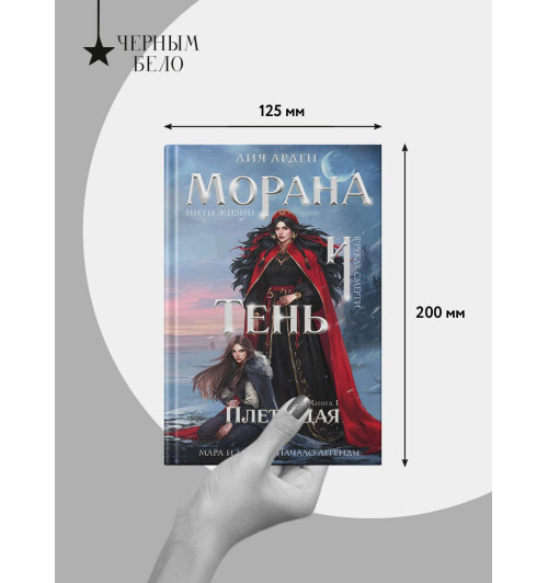 Лия Арден: Морана и Тень. Плетущая-7