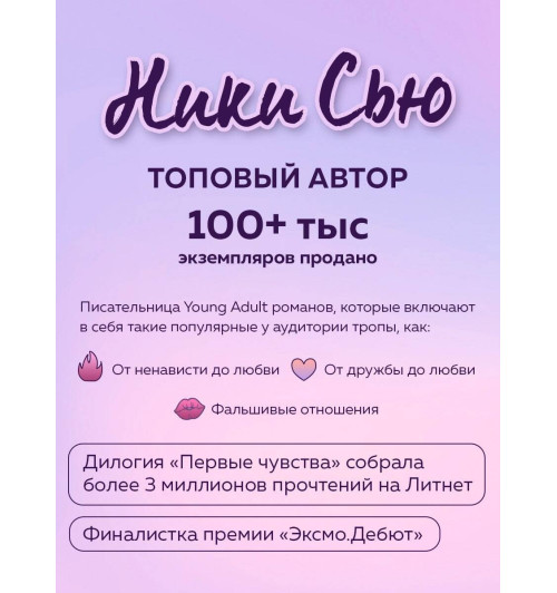 Ники Сью: Навсегда в моём сердце. Всё ради любви (#2)-10