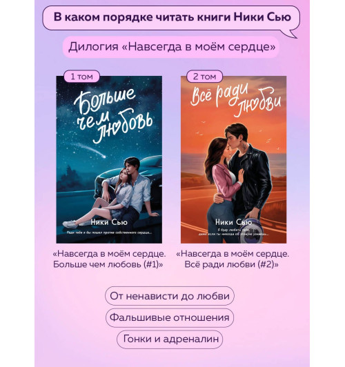 Ники Сью: Навсегда в моём сердце. Всё ради любви (#2)-14