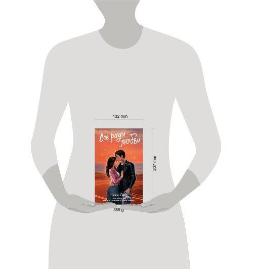 Ники Сью: Навсегда в моём сердце. Всё ради любви (#2)-15