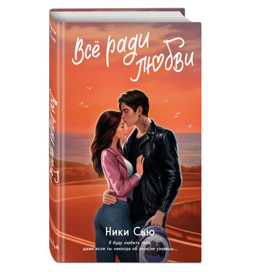 Ники Сью: Навсегда в моём сердце. Всё ради любви (#2)-0