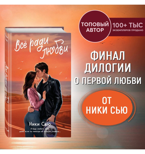 Ники Сью: Навсегда в моём сердце. Всё ради любви (#2)-2