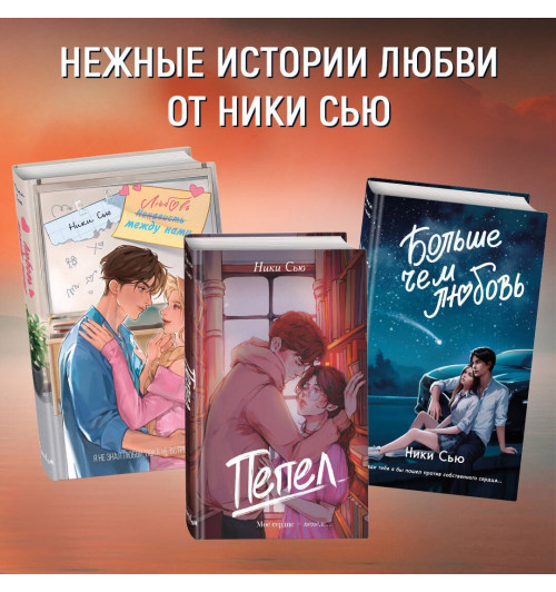 Ники Сью: Навсегда в моём сердце. Всё ради любви (#2)-4