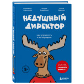 Александр Афанасьев: Недушный директор. Как управлять и не страдать Александр Афанасьев: Недушный директор. Как управлять и не страдать
