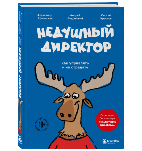 Александр Афанасьев: Недушный директор. Как управлять и не страдать-0