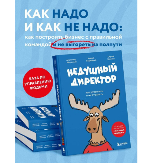 Александр Афанасьев: Недушный директор. Как управлять и не страдать-2