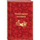 Николай Лесков: Новогодние истории: рассказы русских писателей Николай Лесков: Новогодние истории: рассказы русских писателей