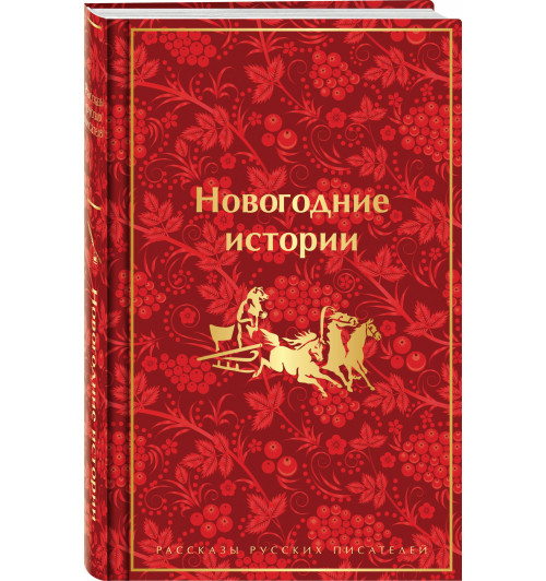 Николай Лесков: Новогодние истории: рассказы русских писателей-0