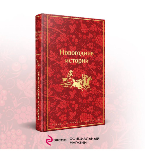 Николай Лесков: Новогодние истории: рассказы русских писателей-2