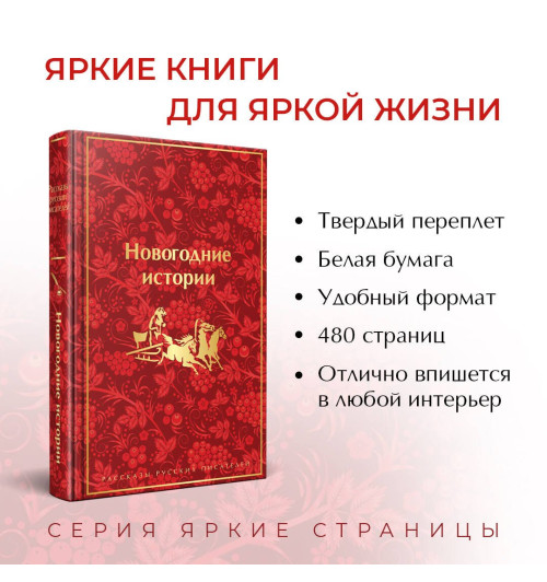 Николай Лесков: Новогодние истории: рассказы русских писателей-3
