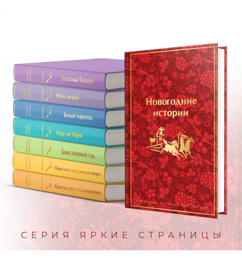 Николай Лесков: Новогодние истории: рассказы русских писателей-4