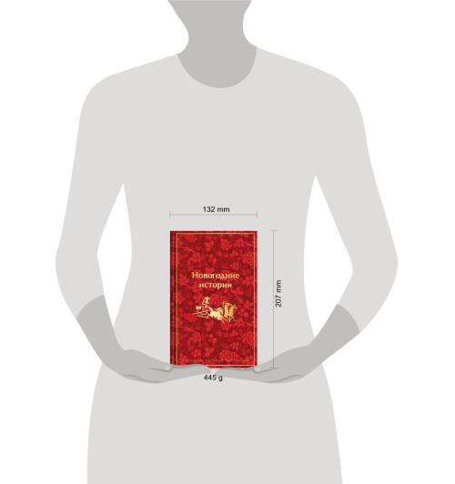 Николай Лесков: Новогодние истории: рассказы русских писателей-5