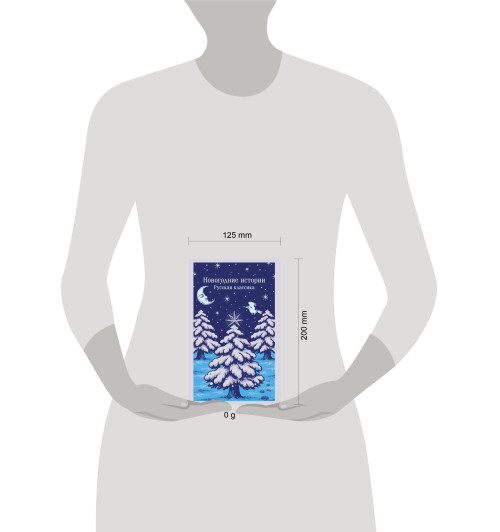 Николай Лесков: Новогодние истории. Русская классика-12