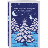 Николай Лесков: Новогодние истории. Русская классика