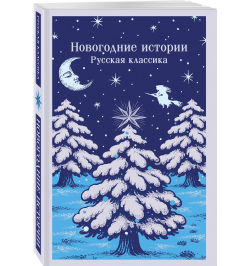 Николай Лесков: Новогодние истории. Русская классика-0