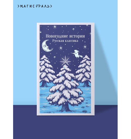 Николай Лесков: Новогодние истории. Русская классика-2