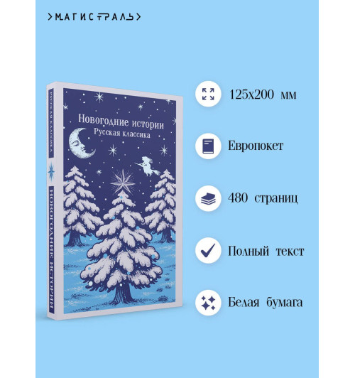 Николай Лесков: Новогодние истории. Русская классика-3