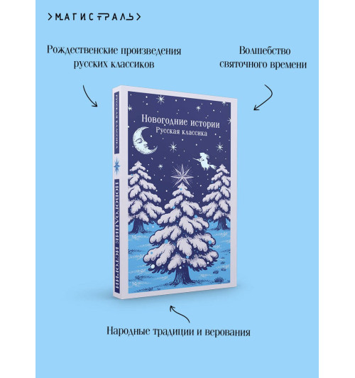 Николай Лесков: Новогодние истории. Русская классика-5