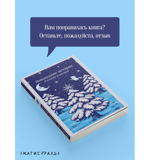 Николай Лесков: Новогодние истории. Русская классика-7