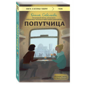Ольга Савельева: Попутчица. Рассказы о жизни, которые согревают Ольга Савельева: Попутчица. Рассказы о жизни, которые согревают