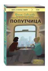 Ольга Савельева: Попутчица. Рассказы о жизни, которые согревают