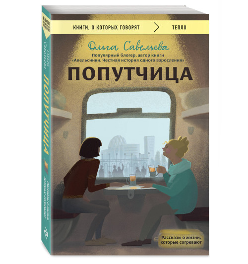 Ольга Савельева: Попутчица. Рассказы о жизни, которые согревают-0