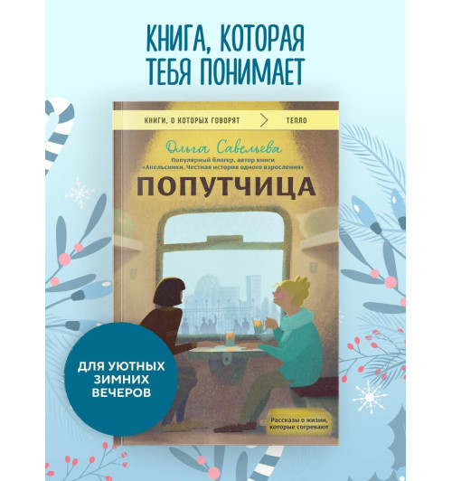 Ольга Савельева: Попутчица. Рассказы о жизни, которые согревают-2