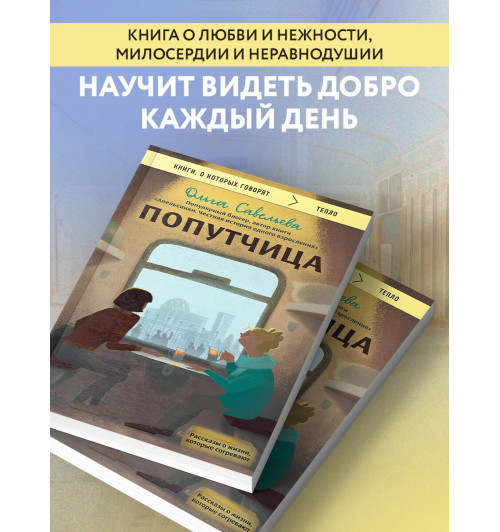 Ольга Савельева: Попутчица. Рассказы о жизни, которые согревают-3