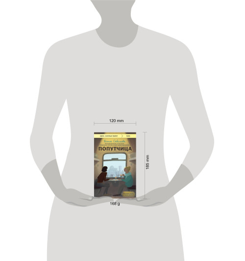 Ольга Савельева: Попутчица. Рассказы о жизни, которые согревают-5