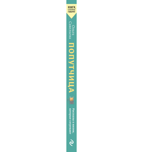 Ольга Савельева: Попутчица. Рассказы о жизни, которые согревают-6