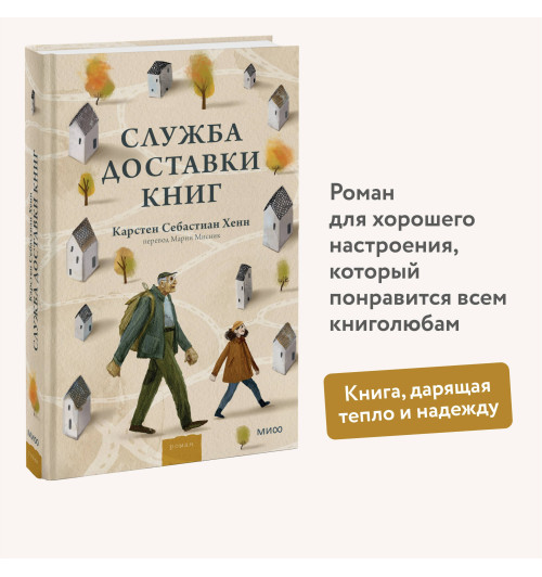 Карстен Себастиан Хенн: Служба доставки книг-2