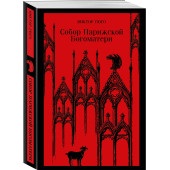Виктор Мари Гюго: Собор Парижской Богоматери Виктор Мари Гюго: Собор Парижской Богоматери