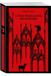 Виктор Мари Гюго: Собор Парижской Богоматери