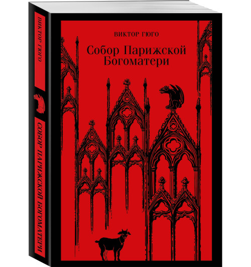 Виктор Мари Гюго: Собор Парижской Богоматери-0