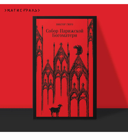 Виктор Мари Гюго: Собор Парижской Богоматери-2