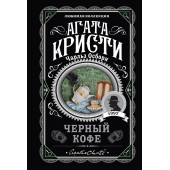 Агата Кристи: Черный кофе Агата Кристи: Черный кофе