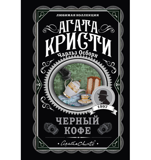Агата Кристи: Черный кофе-0