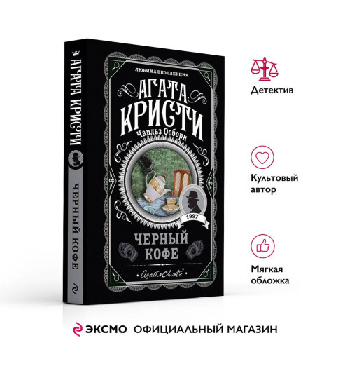 Агата Кристи: Черный кофе-3