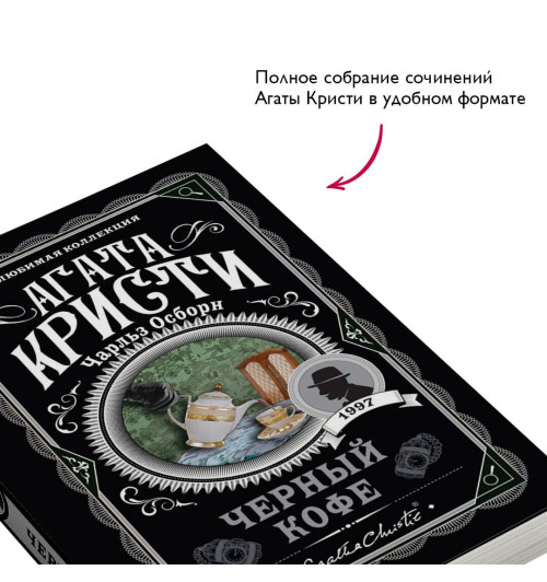 Агата Кристи: Черный кофе-4