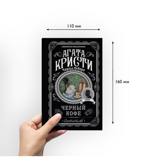 Агата Кристи: Черный кофе-5