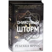 Яррос Ребекка: Ониксовый шторм (черный обрез) Яррос Ребекка: Ониксовый шторм (черный обрез)