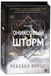Яррос Ребекка: Ониксовый шторм (черный обрез)