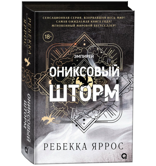 Яррос Ребекка: Ониксовый шторм (черный обрез)-0