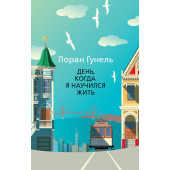 Лоран Гунель: День, когда я научился жить Лоран Гунель: День, когда я научился жить