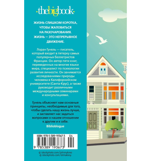 Лоран Гунель: День, когда я научился жить-1