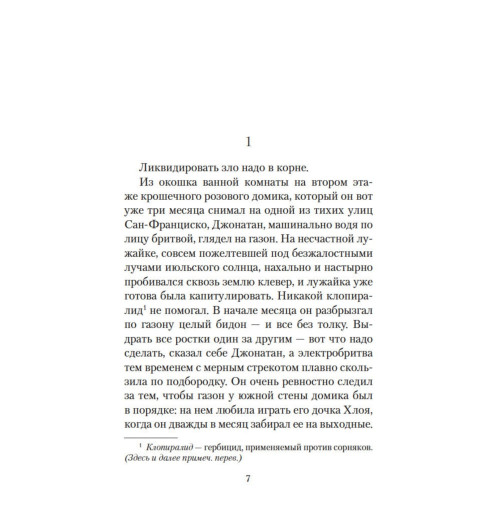 Лоран Гунель: День, когда я научился жить-10