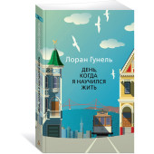 Лоран Гунель: День, когда я научился жить Лоран Гунель: День, когда я научился жить