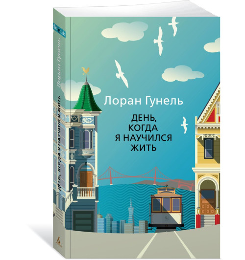 Лоран Гунель: День, когда я научился жить-0