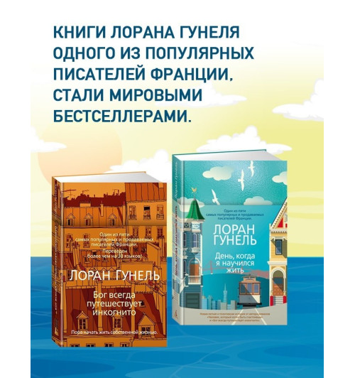 Лоран Гунель: День, когда я научился жить-2