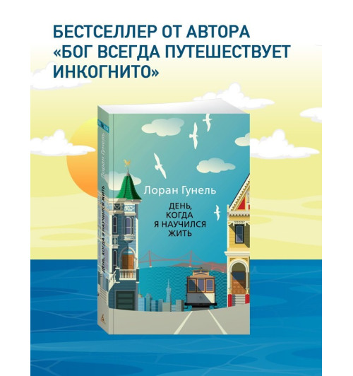 Лоран Гунель: День, когда я научился жить-3